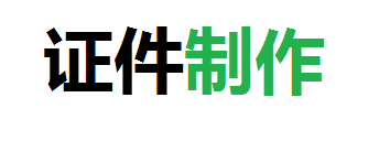 恒通本地证件制作